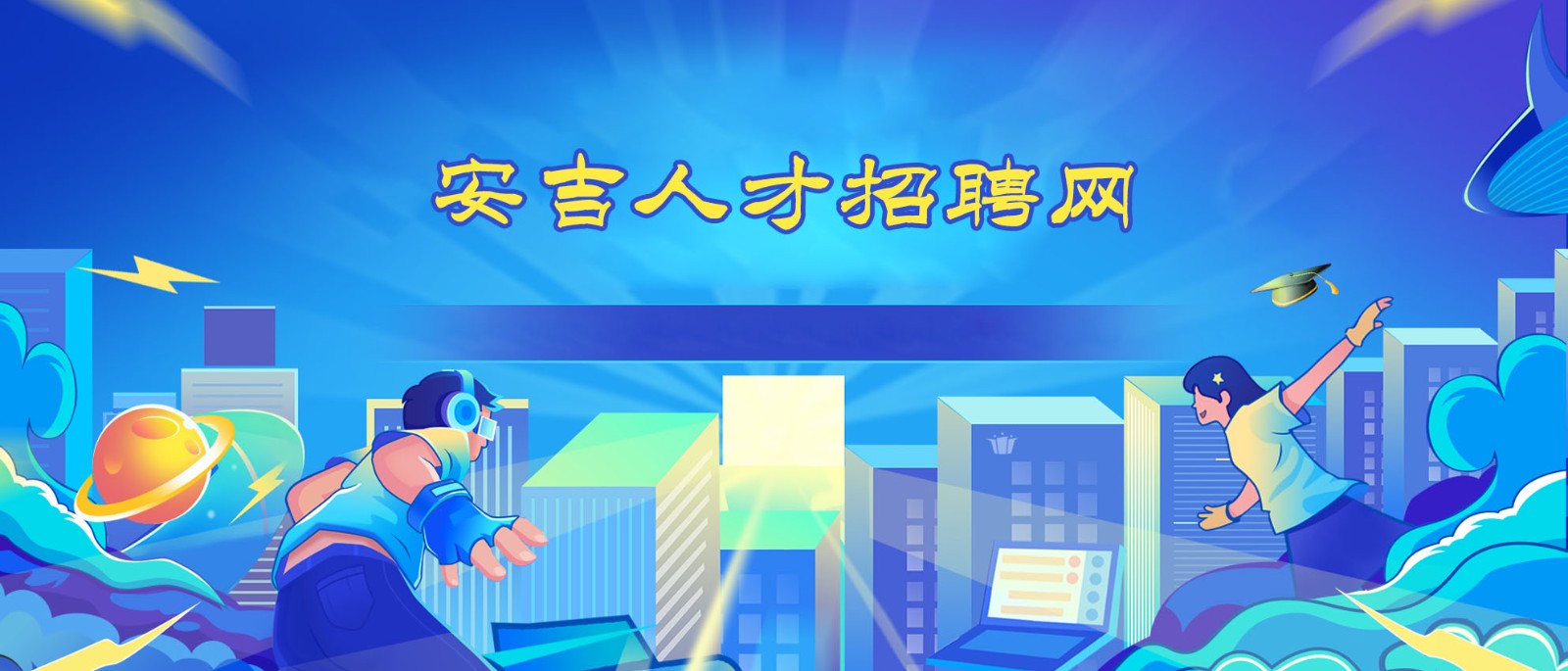 捷通人才招聘系统