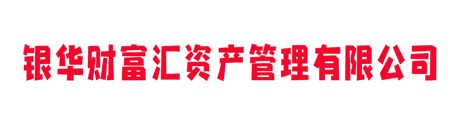 银华财富汇资产管理有限公