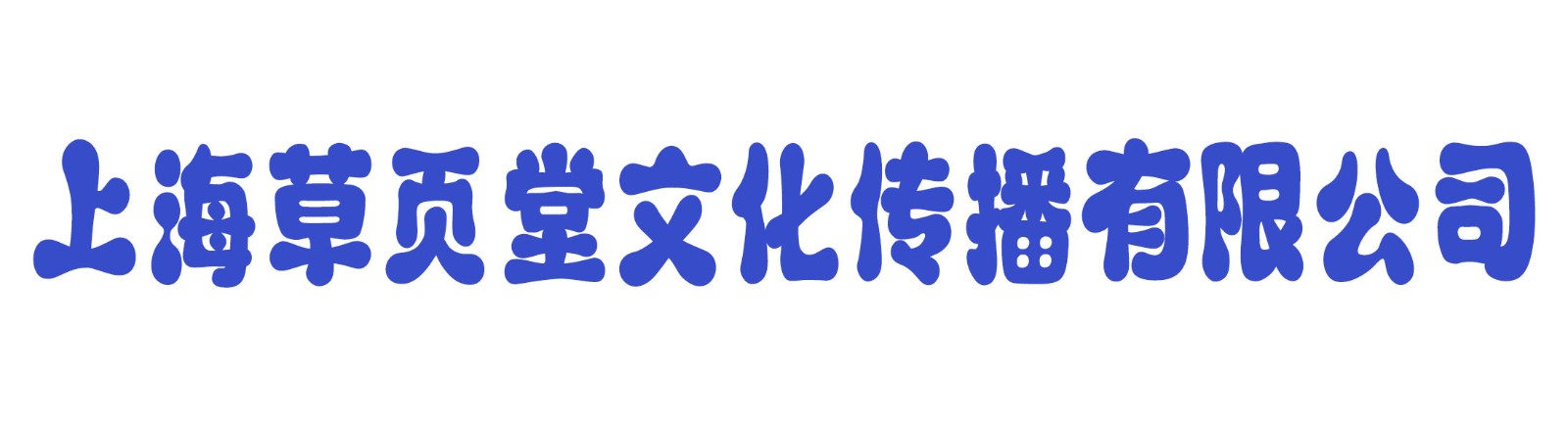 上海草页堂文化传播有限公