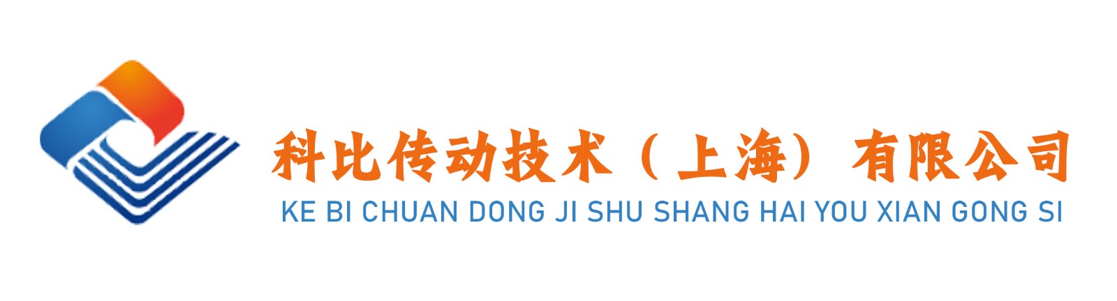 科比传动技术（上海）有限