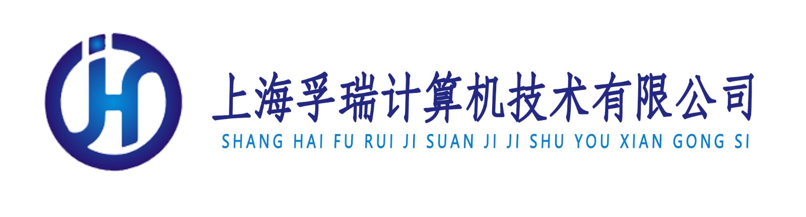 上海孚瑞计算机技术有限公