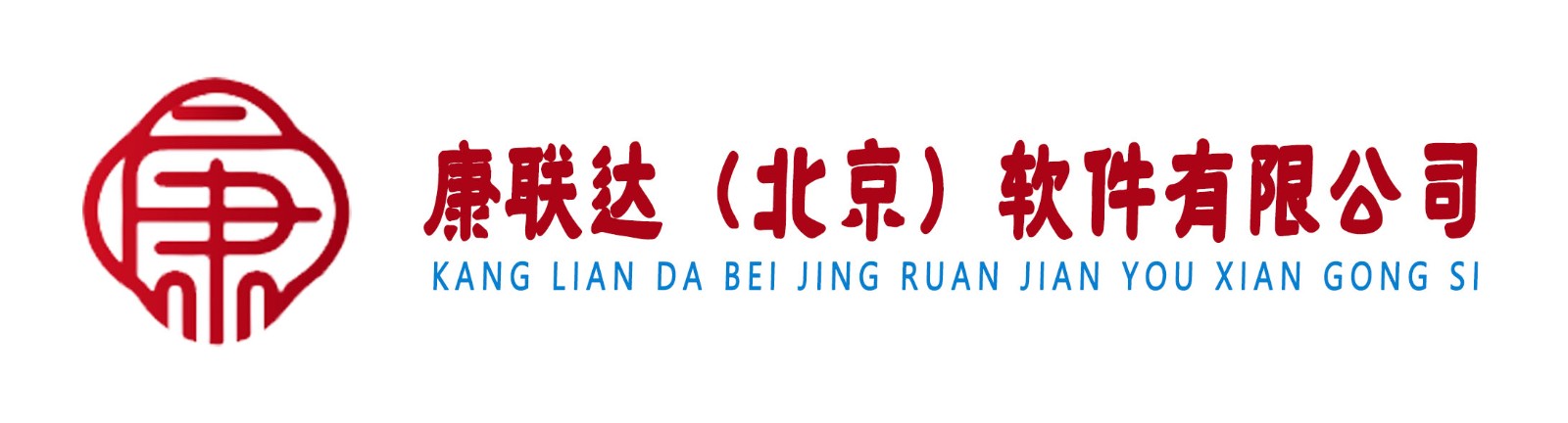 康联达（北京）软件有限公